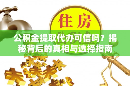 颍上公积金提取代办可信吗？揭秘背后的真相与选择指南