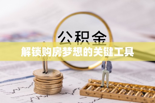 颍上解锁购房梦想的关键工具