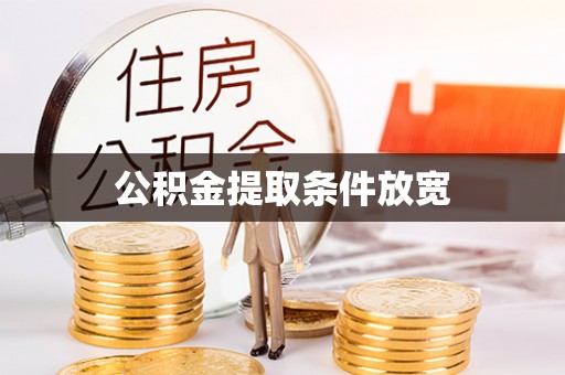 颍上公积金提取条件放宽