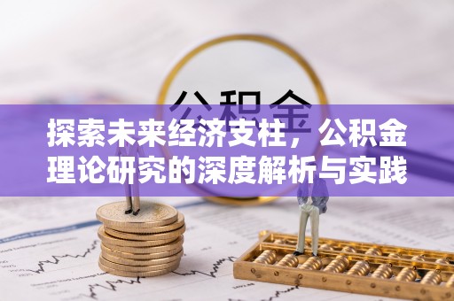 颍上探索未来经济支柱，公积金理论研究的深度解析与实践意义