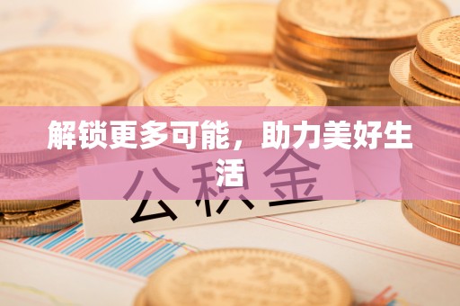 颍上解锁更多可能，助力美好生活