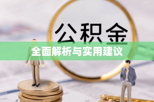颍上全面解析与实用建议