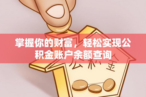 颍上掌握你的财富，轻松实现公积金账户余额查询