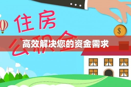 颍上高效解决您的资金需求
