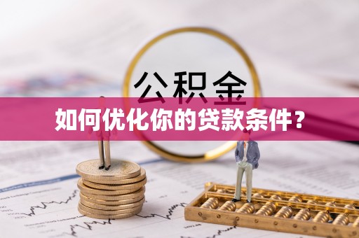 颍上如何优化你的贷款条件？