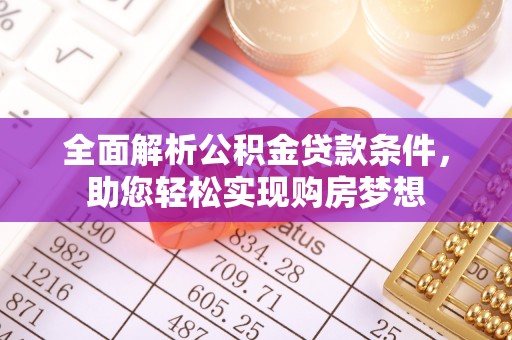 颍上全面解析公积金贷款条件，助您轻松实现购房梦想