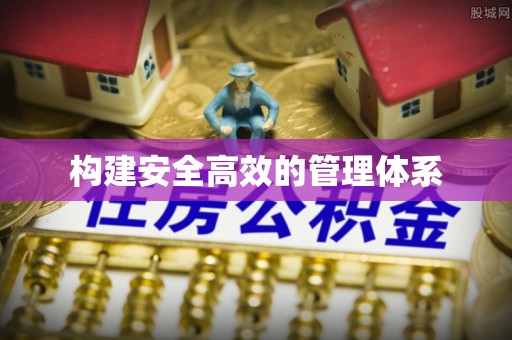 颍上构建安全高效的管理体系
