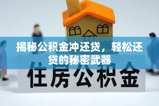 颍上揭秘公积金冲还贷，轻松还贷的秘密武器