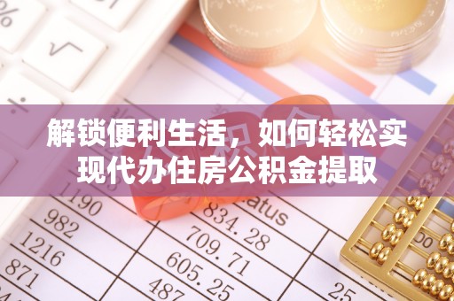 颍上解锁便利生活，如何轻松实现代办住房公积金提取