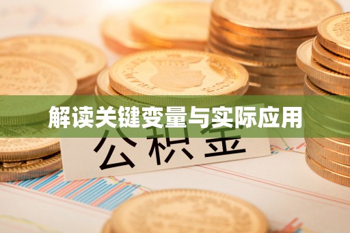 颍上解读关键变量与实际应用