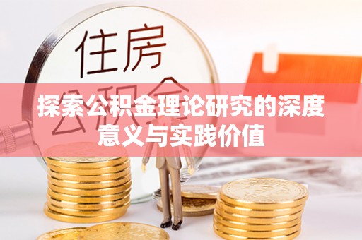 颍上探索公积金理论研究的深度意义与实践价值