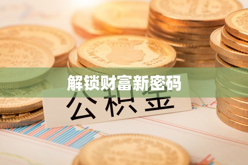 颍上解锁财富新密码