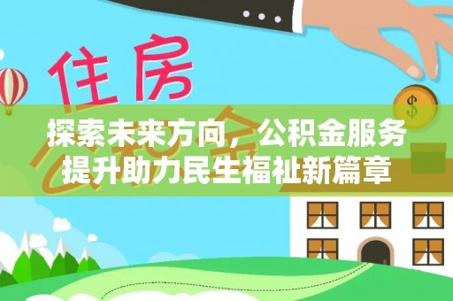 颍上探索未来方向，公积金服务提升助力民生福祉新篇章