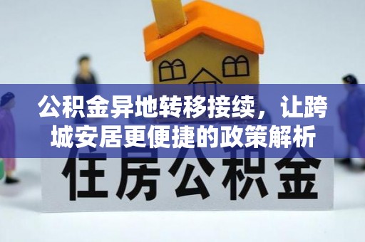颍上公积金异地转移接续，让跨城安居更便捷的政策解析