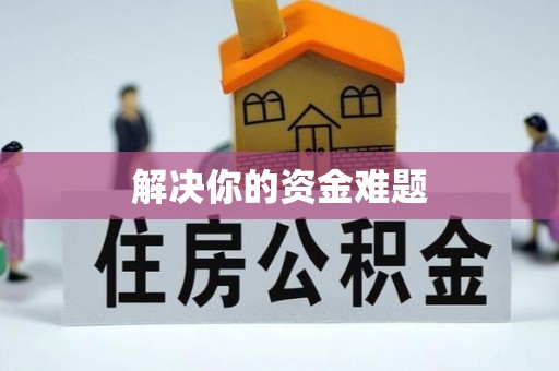 颍上解决你的资金难题