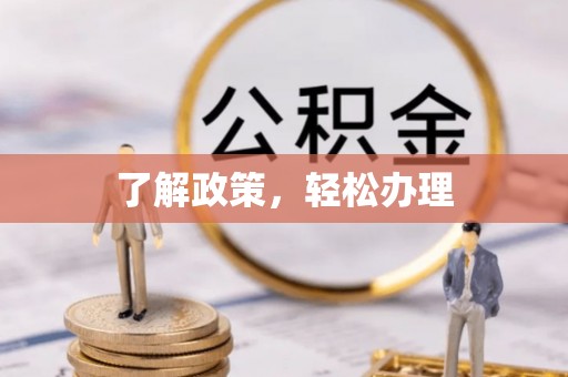 颍上了解政策，轻松办理