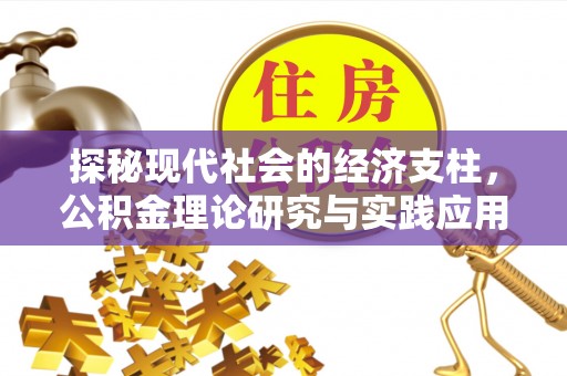 颍上探秘现代社会的经济支柱，公积金理论研究与实践应用