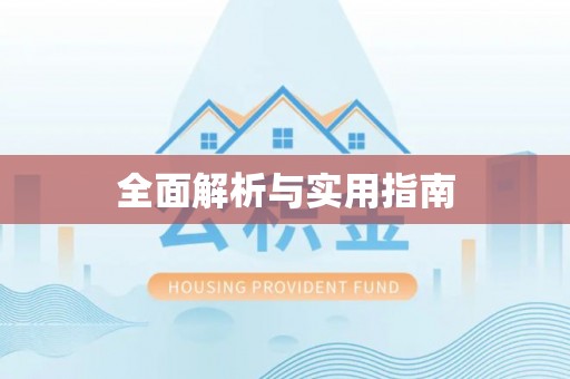 颍上全面解析与实用指南