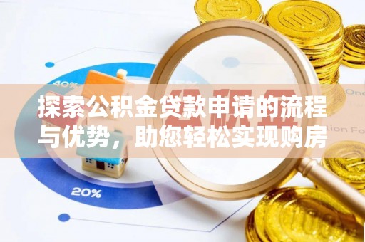 颍上探索公积金贷款申请的流程与优势，助您轻松实现购房梦想