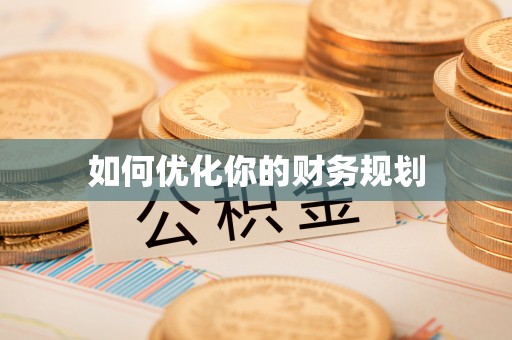 颍上如何优化你的财务规划