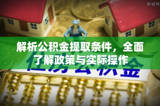 颍上解析公积金提取条件，全面了解政策与实际操作
