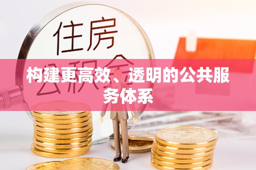 颍上构建更高效、透明的公共服务体系