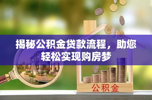 颍上揭秘公积金贷款流程，助您轻松实现购房梦
