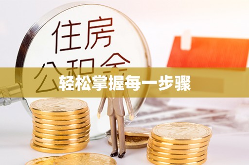 颍上轻松掌握每一步骤