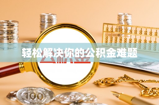颍上轻松解决你的公积金难题