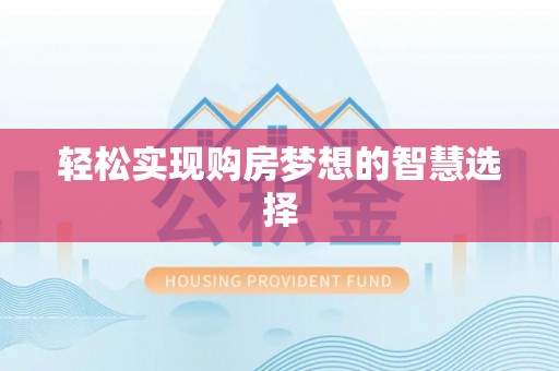 颍上轻松实现购房梦想的智慧选择