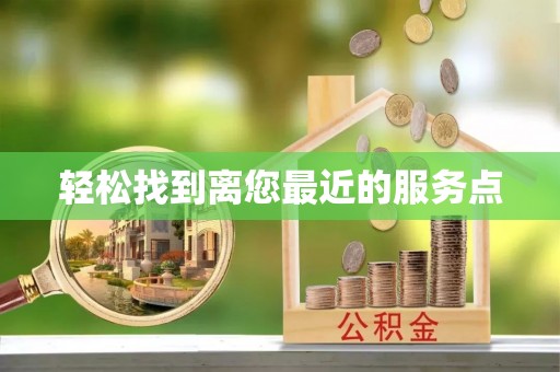 颍上轻松找到离您最近的服务点
